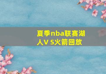 夏季nba联赛湖人V S火箭回放